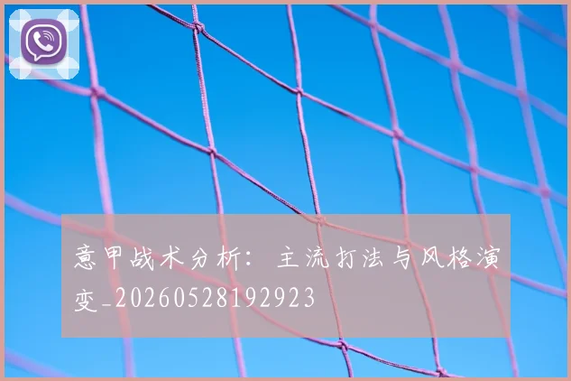 意甲战术分析:主流打法与风格演变_20260528192923