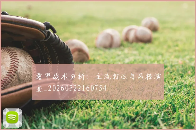 意甲战术分析:主流打法与风格演变_20260522160754