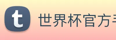 世界杯官方手机版 logo